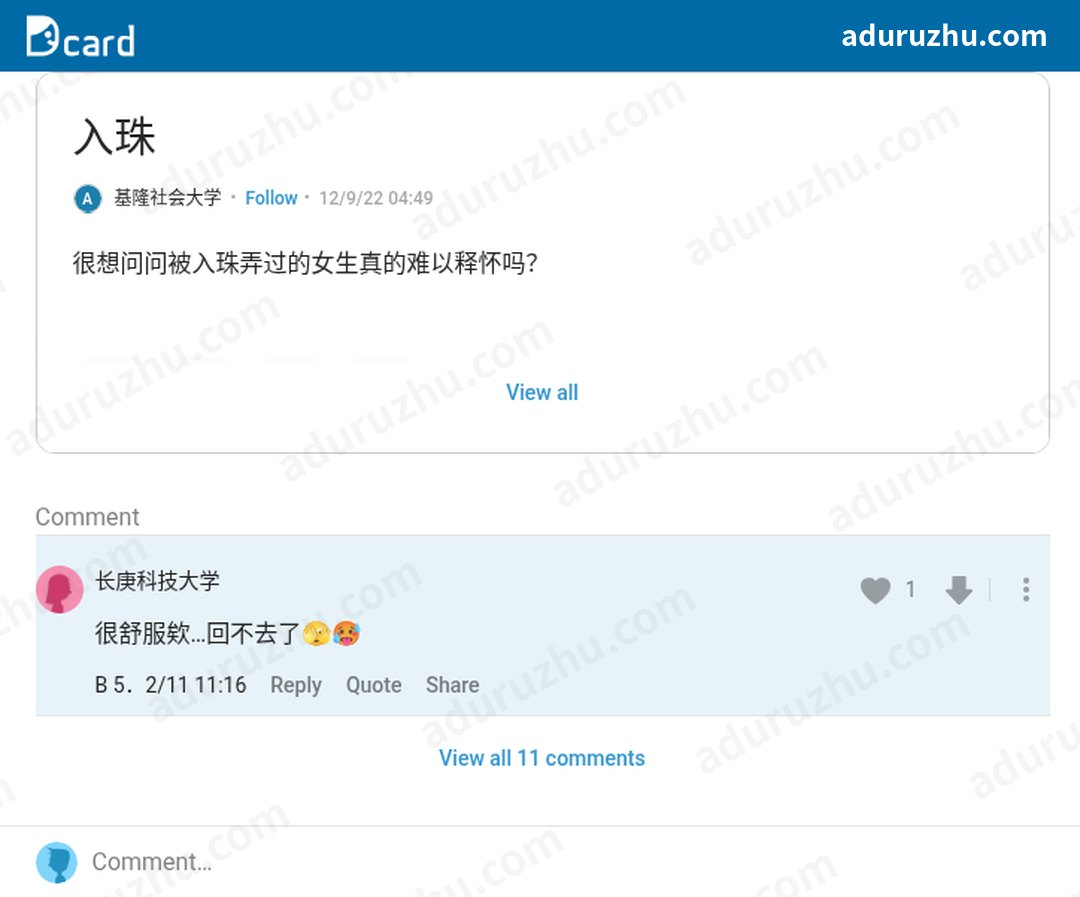台湾Dcard网友讨论入珠截图20