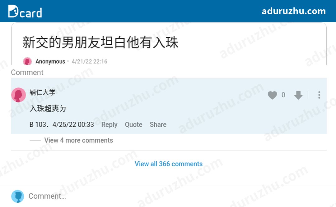 台湾Dcard网友讨论入珠截图27