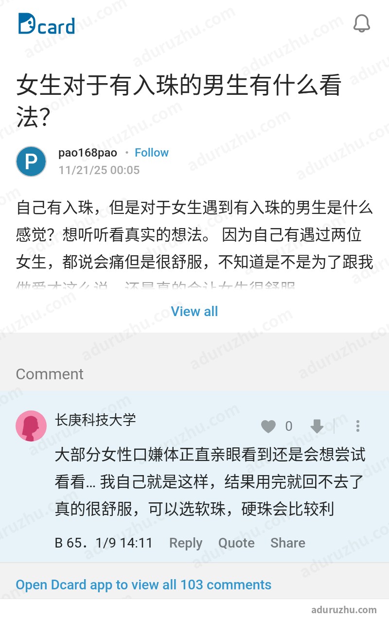 台湾Dcard网友讨论入珠截图10