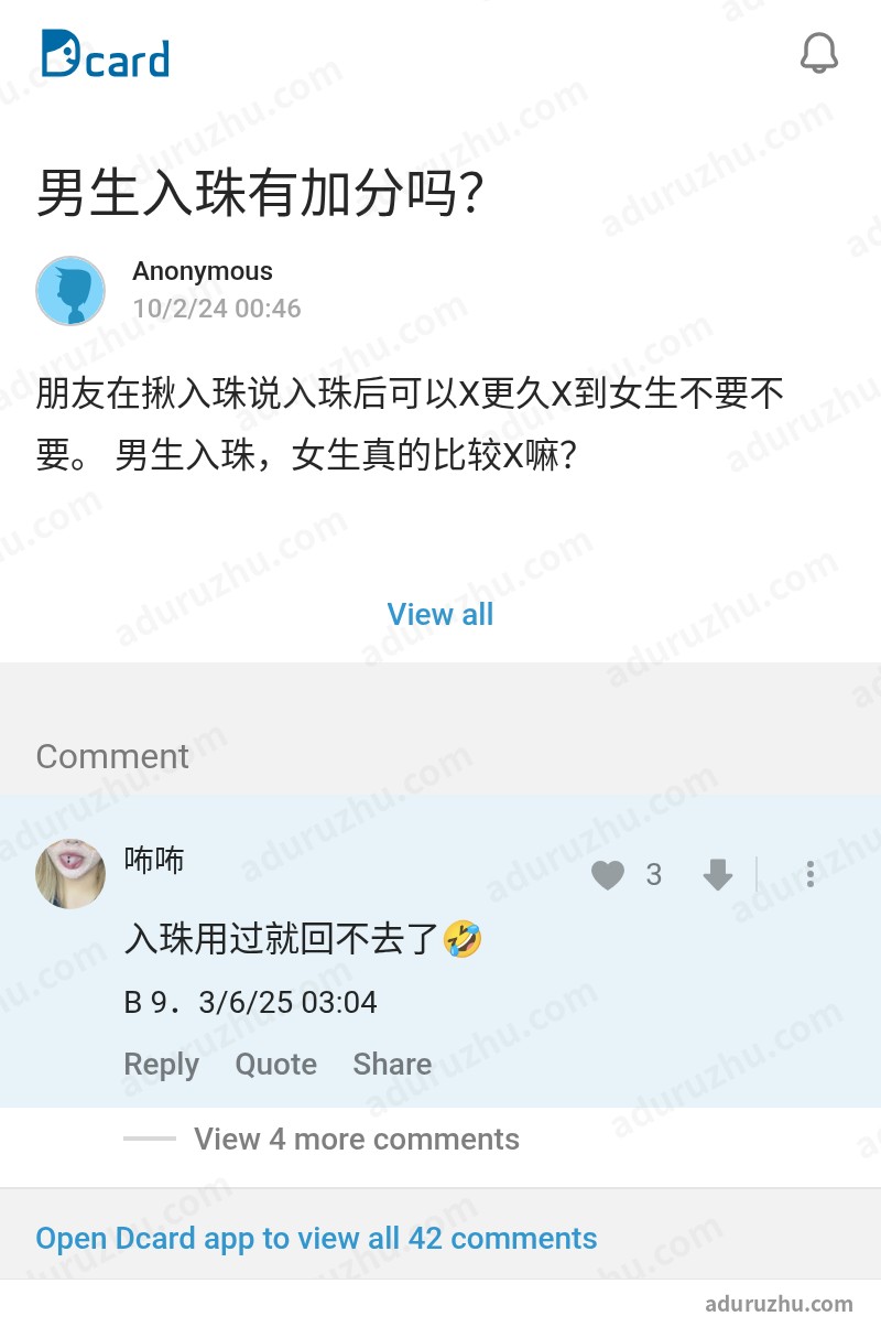 台湾Dcard网友讨论入珠截图11