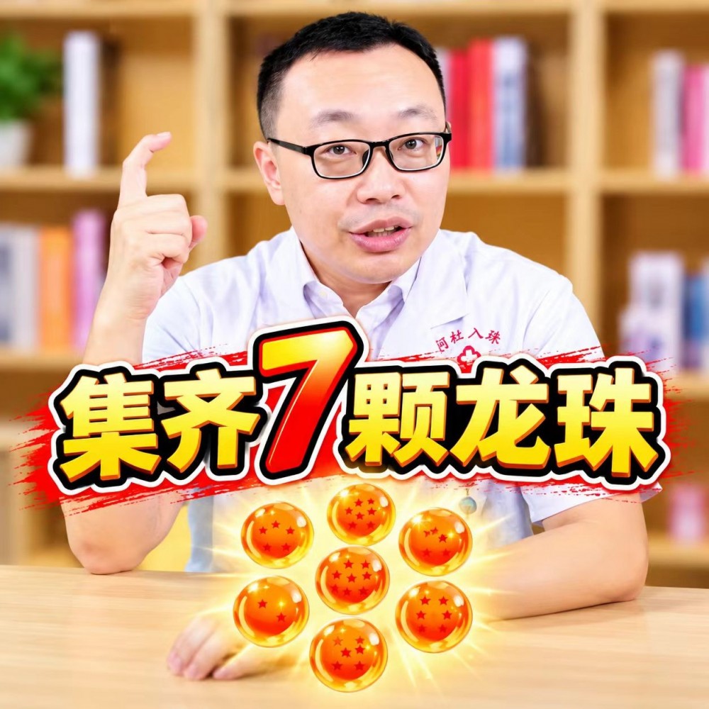 医生科普入珠