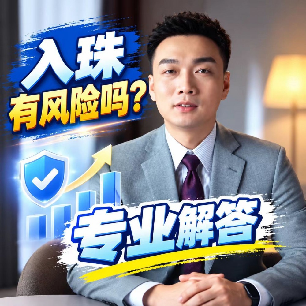 医生谈入珠的风险