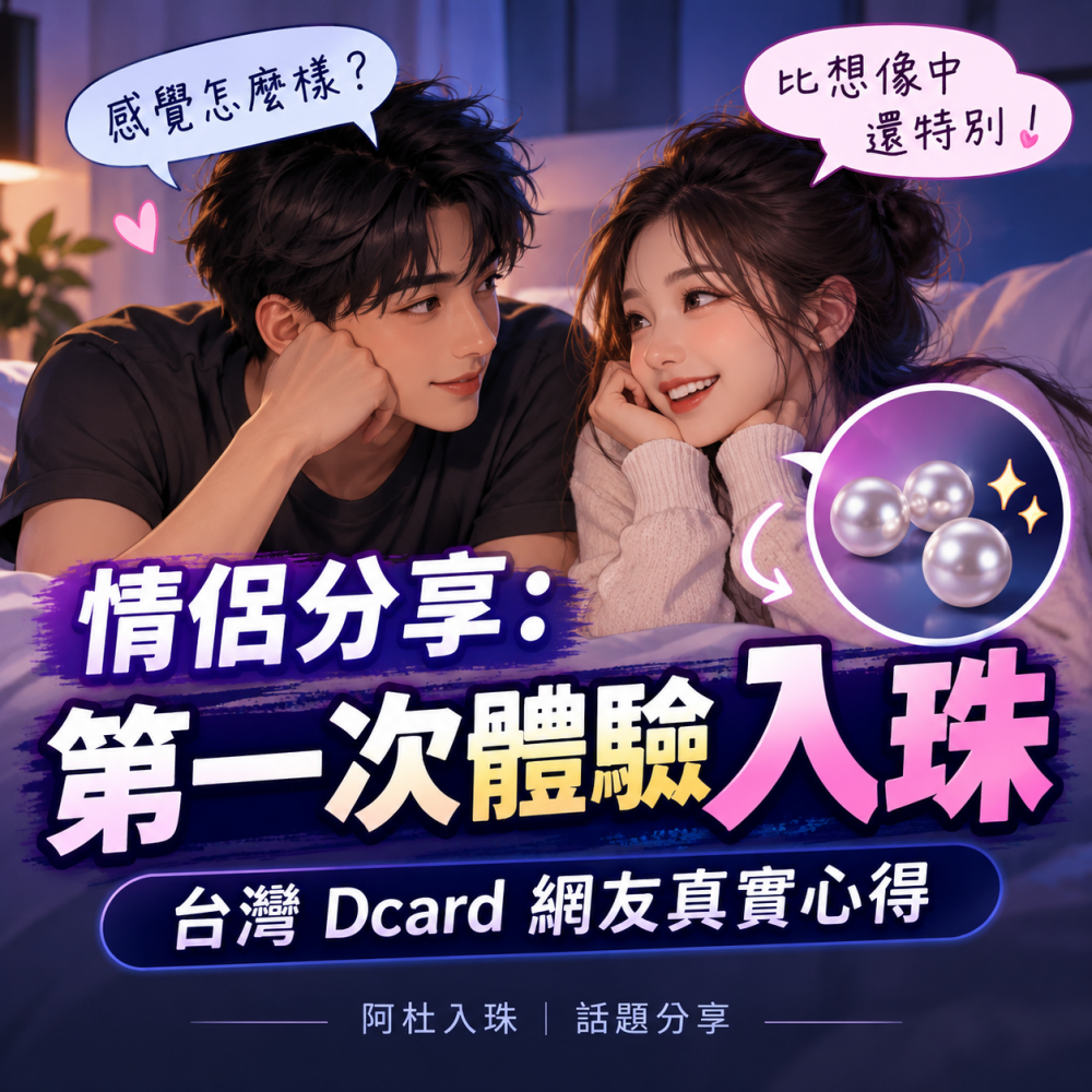 女生入珠初体验分享